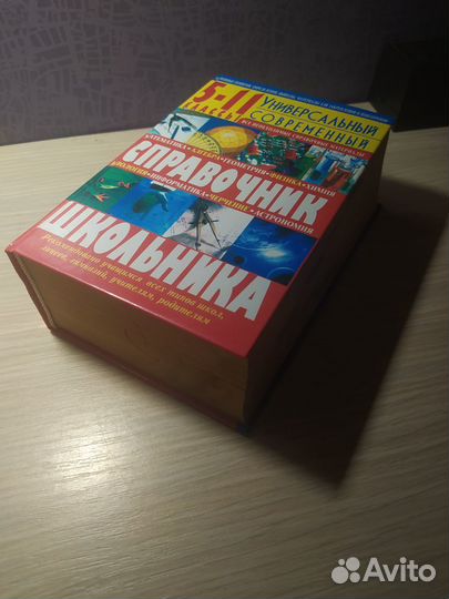 Книга справочник школьника