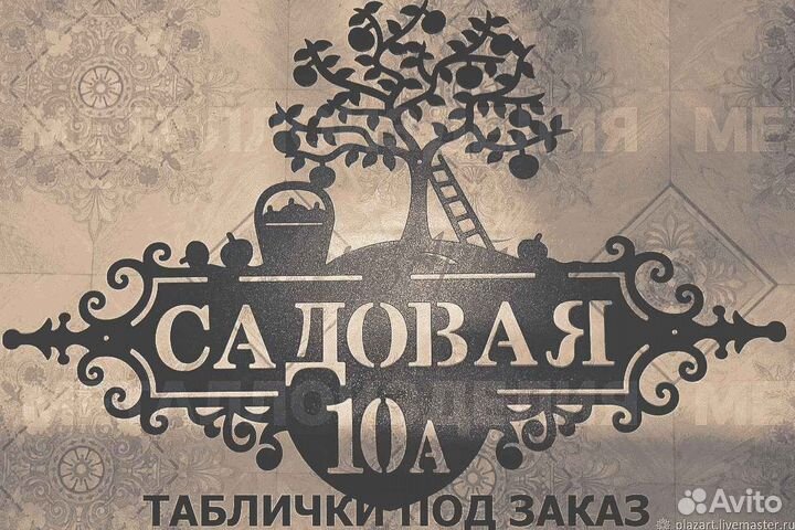 Адресная табличка из металла
