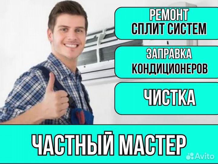 Обслуживание и ремонт кондиционеров сплит систем