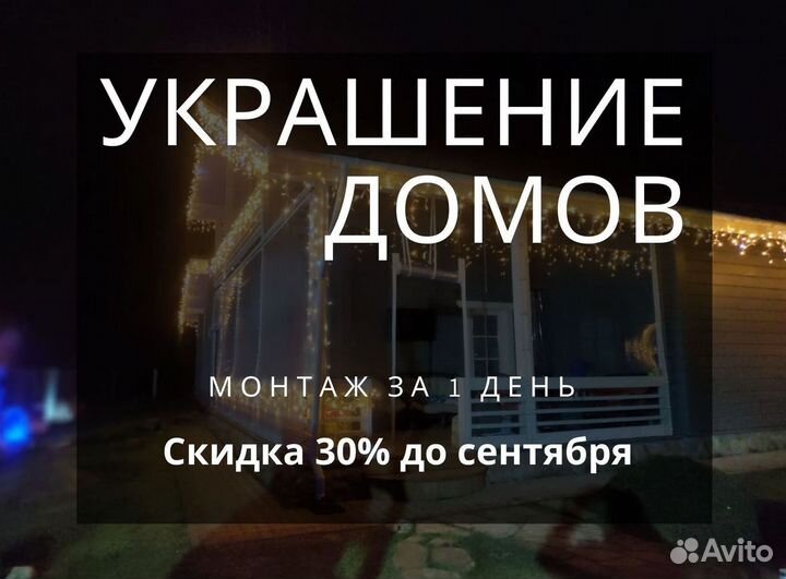 Украшение домов гирляндами, подсветка дома лентой