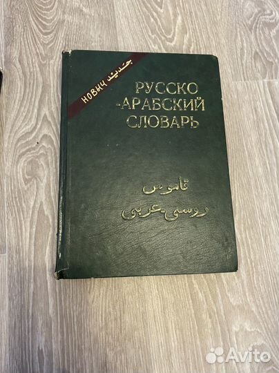 Русско арабский словарь