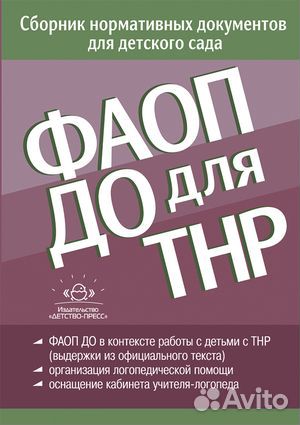 Фаоп до для тнр: сборник нормативных документов дл