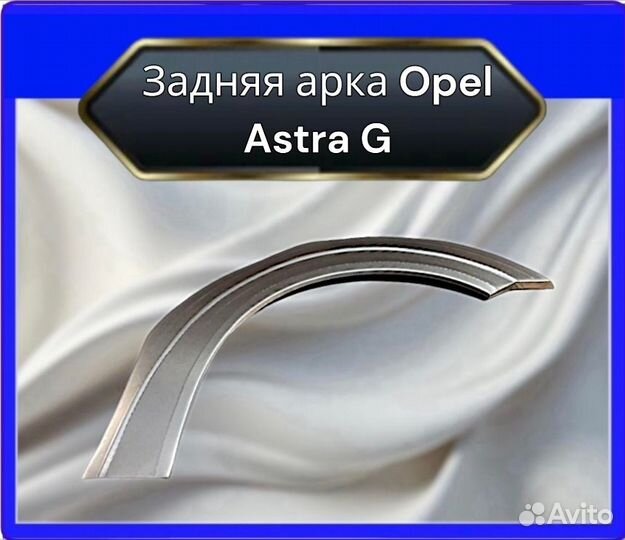 Арка задняя Opel Astra G седан