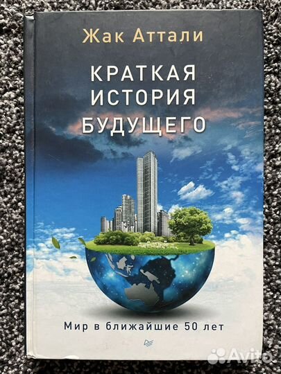 Ж. Аттали. Краткая история будущего