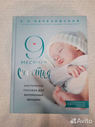 Книга 9 месяцев счастья - Березовская