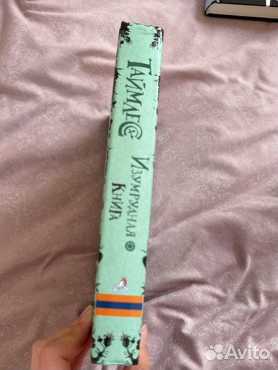 Изумрудная книга таймлесс