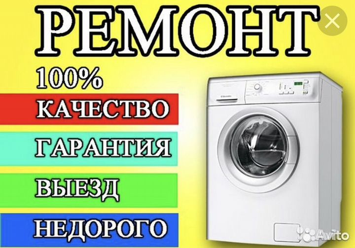 Ремонт холодильников и стиральных машин