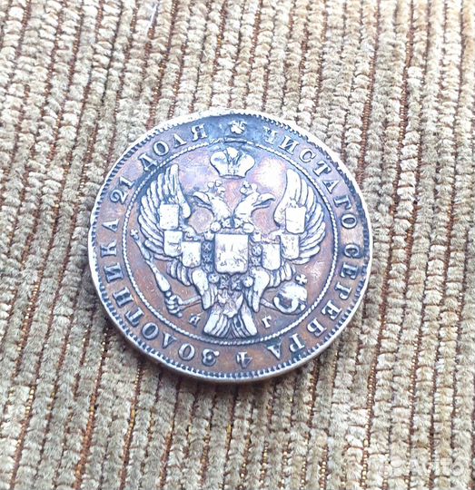 Рубль 1837 год реставрация