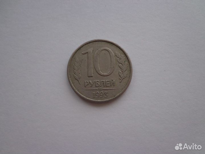 Монета 10 рублей 1993г