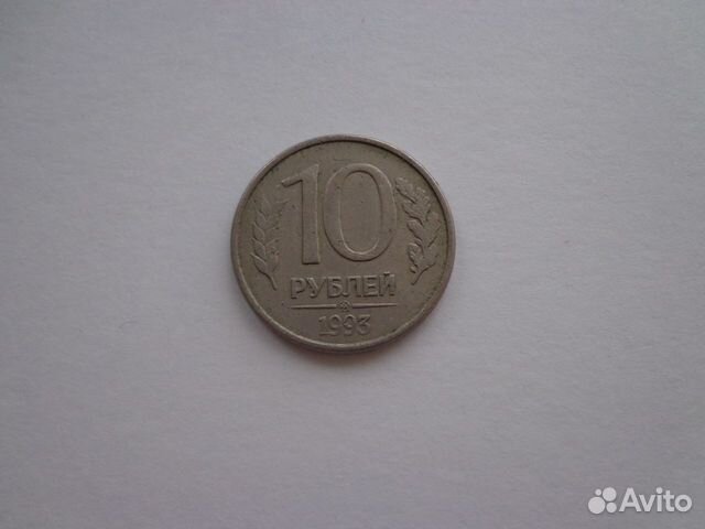 Монета 10 рублей 1993г
