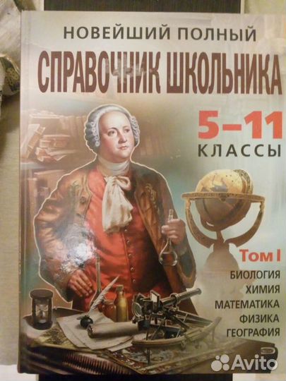 Справочник Школьника новейший полный 5-11класс