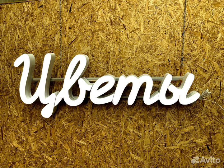 Вывеска Цветы 30х127см новая в наличии