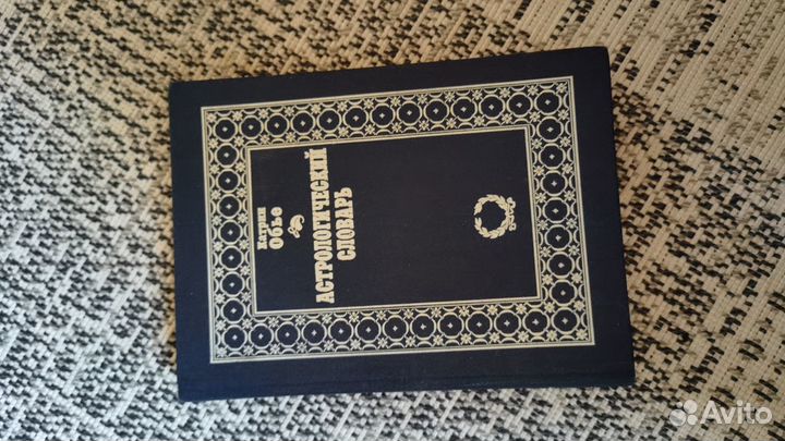 Астрологический словарь