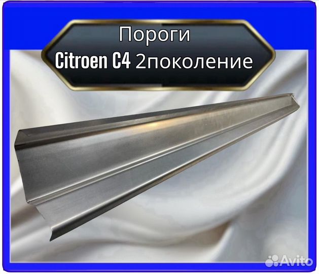 Порог Citroen C4 2поколение