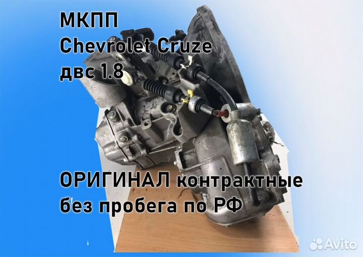 МКПП Chevrolet Cruze 1.8