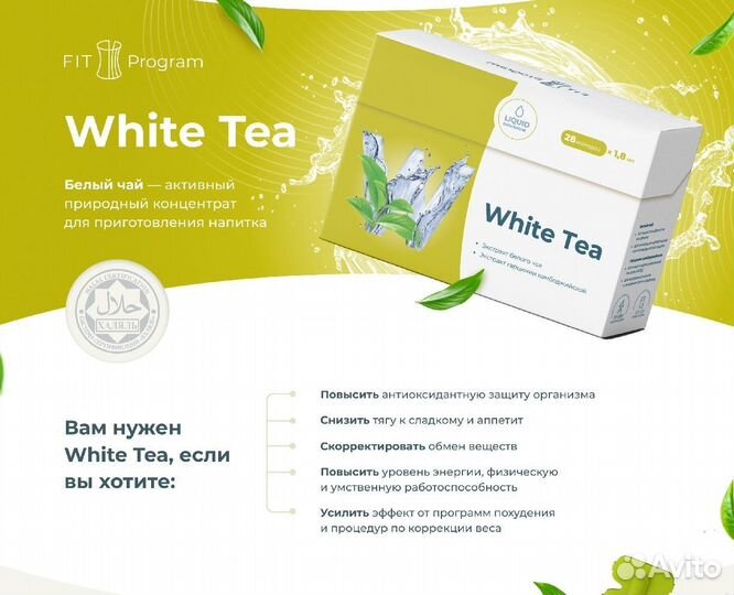 Средство для похудения White Tea