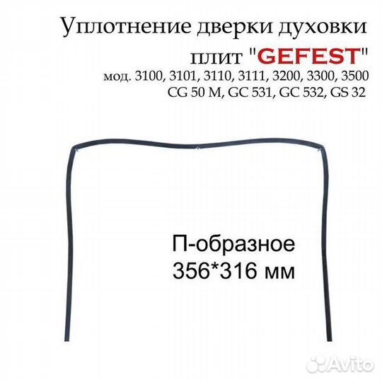 Уплотнитель духовки gefest