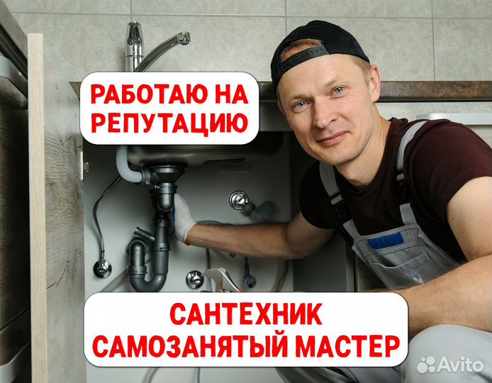 Сантехник Мастер на час