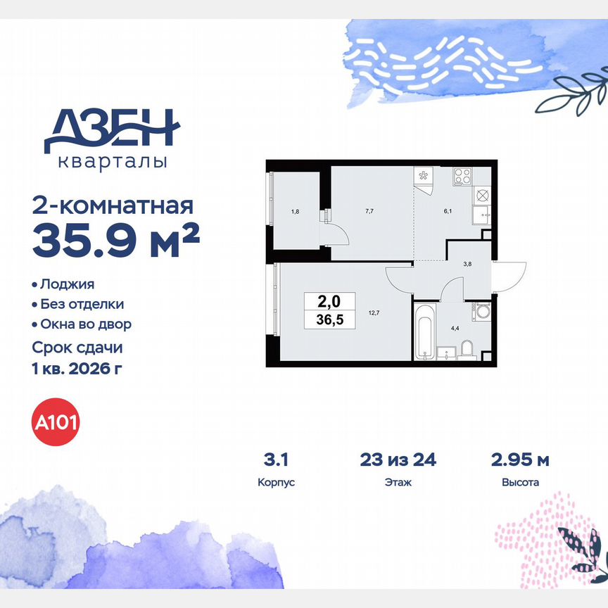 2-к. квартира, 35,9 м², 23/24 эт.