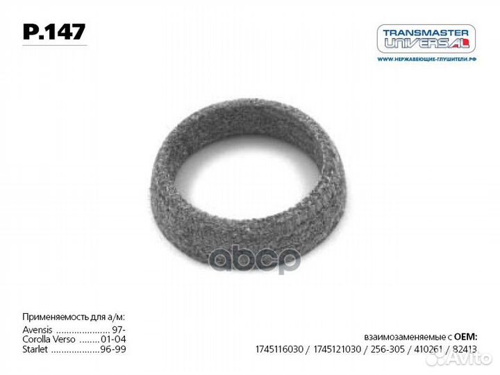 Кольцо уплотнительное p.147 transmaster univers