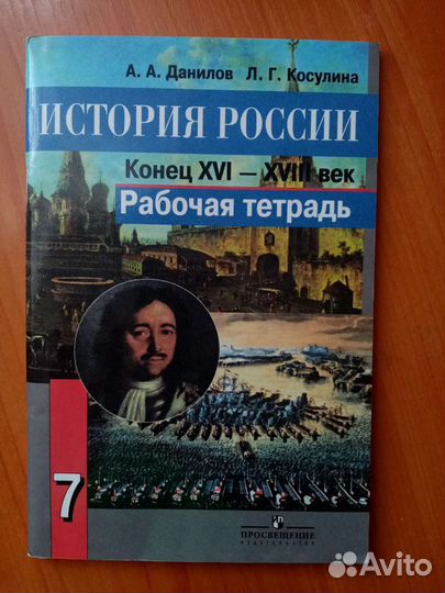 Рабочая тетрадь по Истории России 7 класс