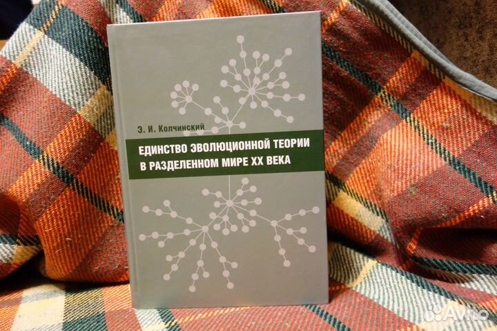 Единство эволюционной теории в разделенном мире XX