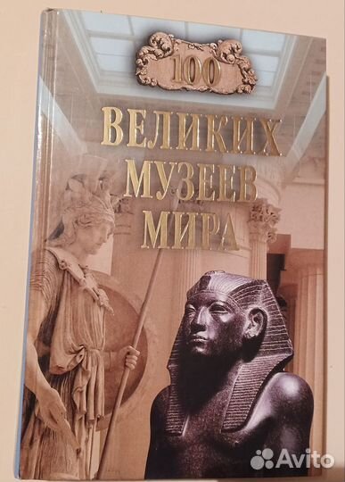 Книга 100 великих музеев мира. Ионина Н.А