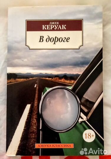 Бегбедер Саган Тополь Керуак Рэнд