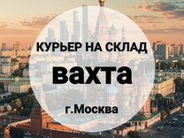 Курьер на склад в г.Москва, питание/жилье, вахта