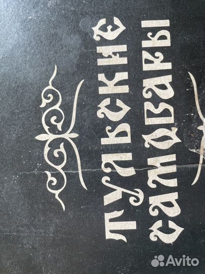 Самовар Тульский СССР электрический