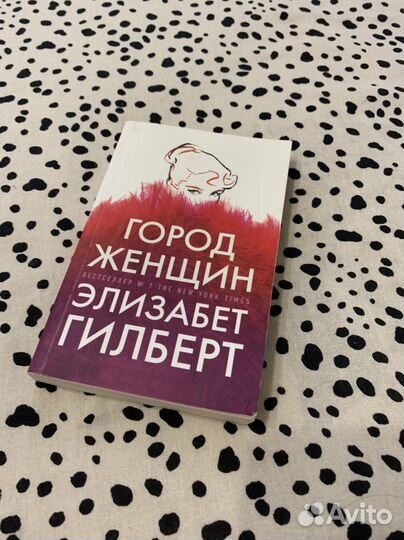 Город женщин. Элизабет Гилберт