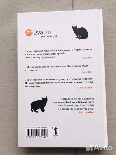«Уличный кот по имени Боб» Джеймс Боуэн