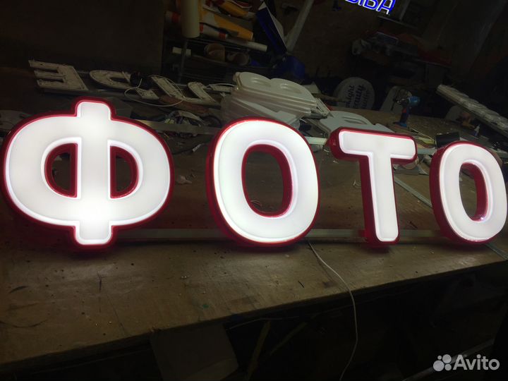 Объемные буквы световые буквы фото 33см