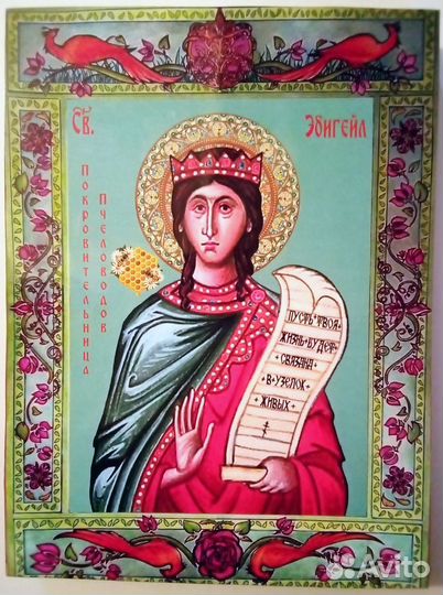 Святая Эбигейл, покровительница пчеловодов