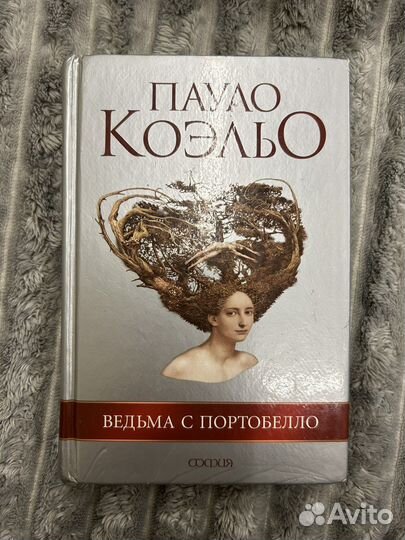 Пауло Коэльо Ведьма с Портобелло