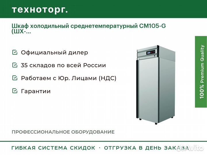 Шкаф холодильный среднетемпературный CM105-G (шх