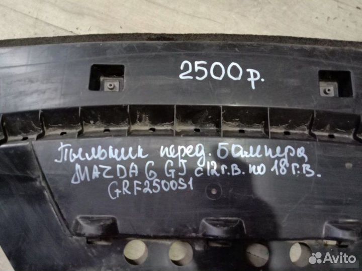 Пыльник переднего бампера Mazda 6 Gj