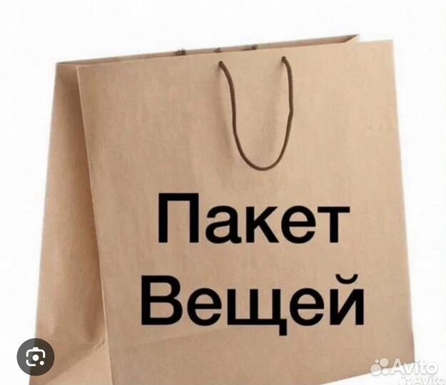 Пакет вещей
