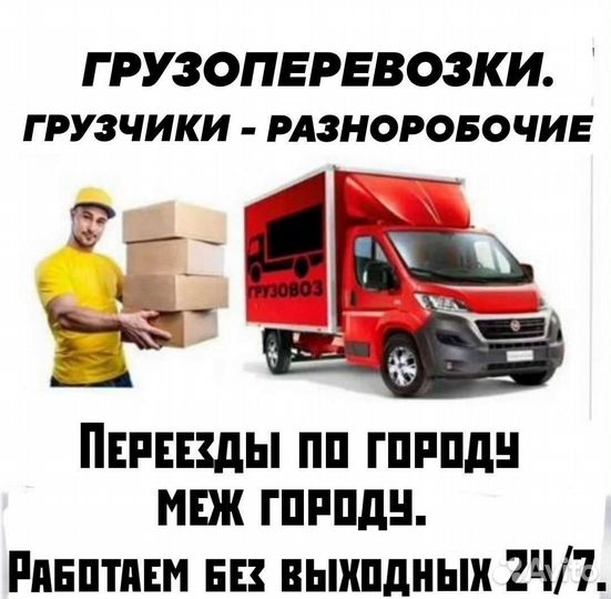 Услуги грузчиков разнорабочих
