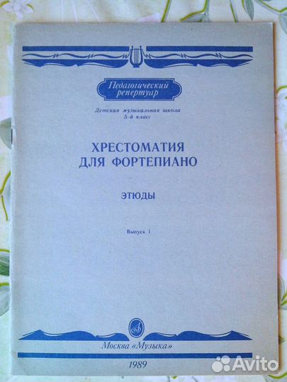 Хрестоматия для фортепиано. Этюды. Вып. 1