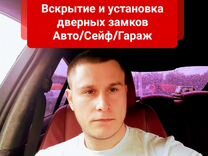 Вскрытие и установка замков/Авто/сейф/гараж