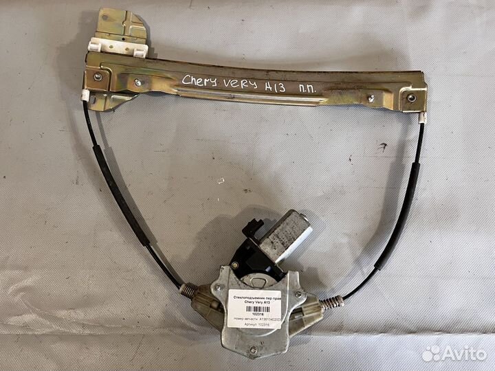 Стеклоподъемник передний правый Chery Very