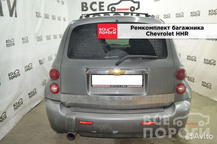 Пенка Шевроле HHR