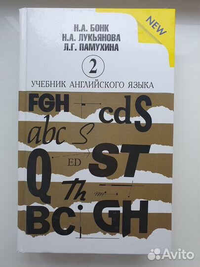 Учебники английского языка (часть 1 и 2) Бонк