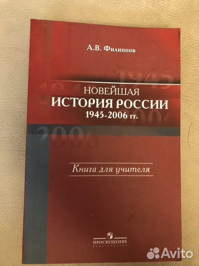 А.В.Филиппов Новейшая история России 1945-2006