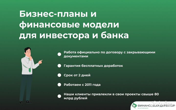Бизнес-планы, финансовые модели, тэо на заказ