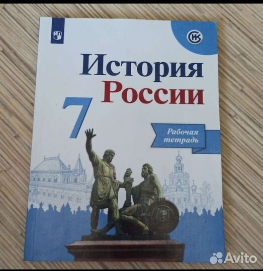 Рабочая тетрадь по истории 7 класс