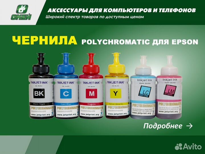 Чернила polychromatic Epson L800 100мл