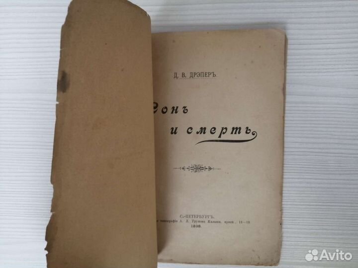 Сон и смерть (1898г.) / Д.В. Дрэпер