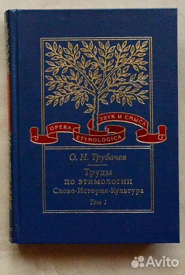 Трубачев. Труды по этимологии. Слово. История
